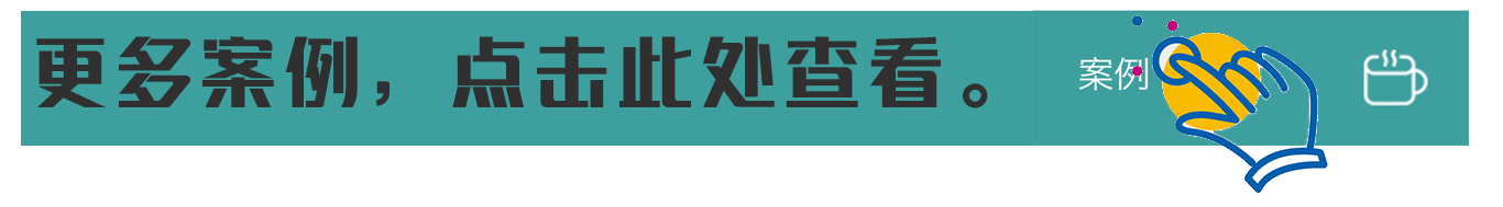 点击查看更多案例
