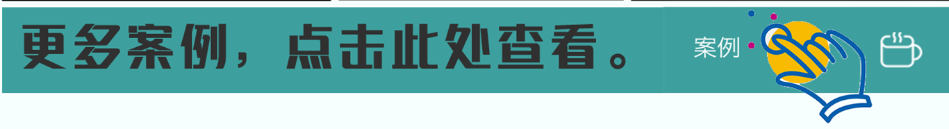 更多案例，点击此处查看