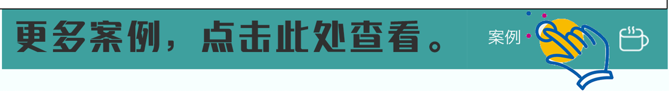 更多案例，点击查看