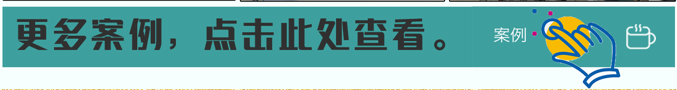 点击查看更多案例