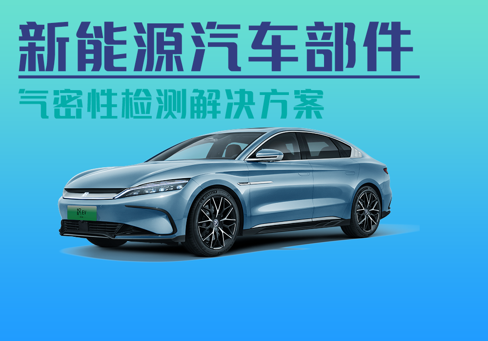 新能源汽车零部件气密性检测解决方案_气密性防水密封检测试仪差压设备厂家_宁波海瑞思测控技术