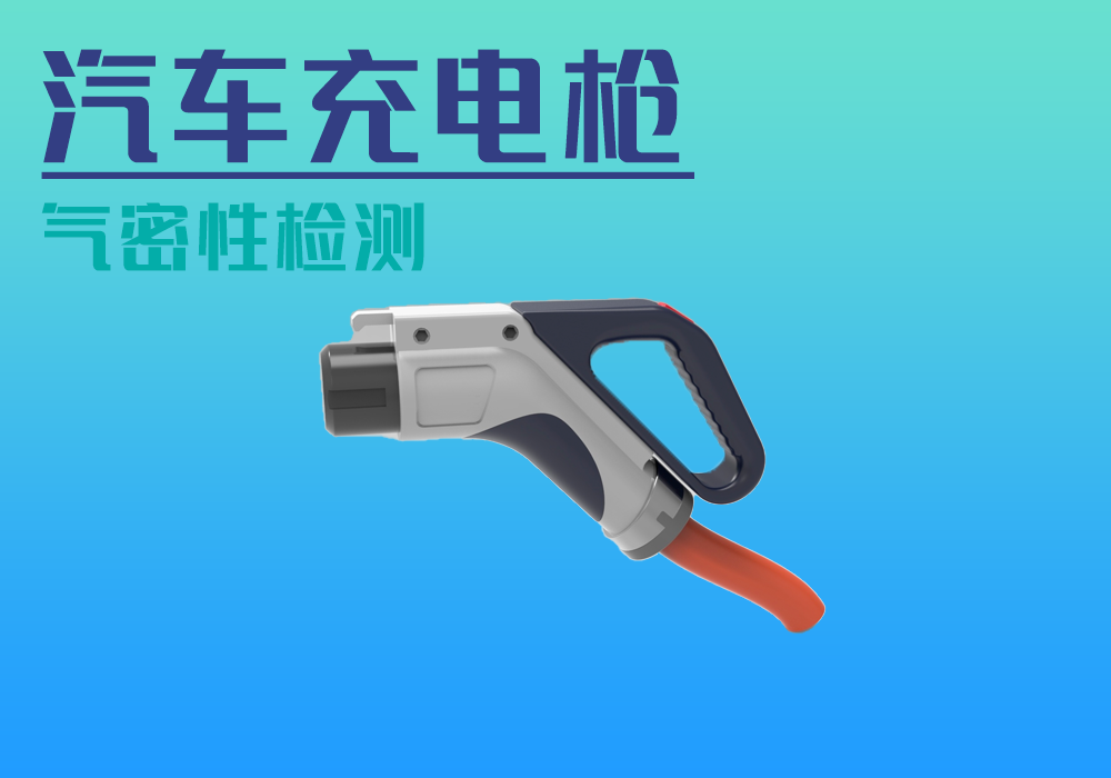 充电枪_气密性防水密封检测试仪差压设备厂家_宁波海瑞思测控技术