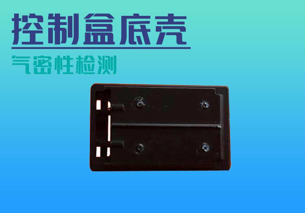汽车电子元器件控制盒_气密性防水密封检测试仪差压设备厂家_宁波海瑞思测控技术