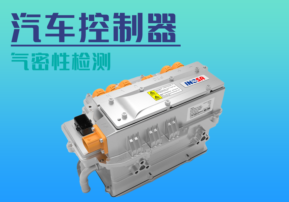 电动汽车控制_气密性防水密封检测试仪差压设备厂家_宁波海瑞思测控技术