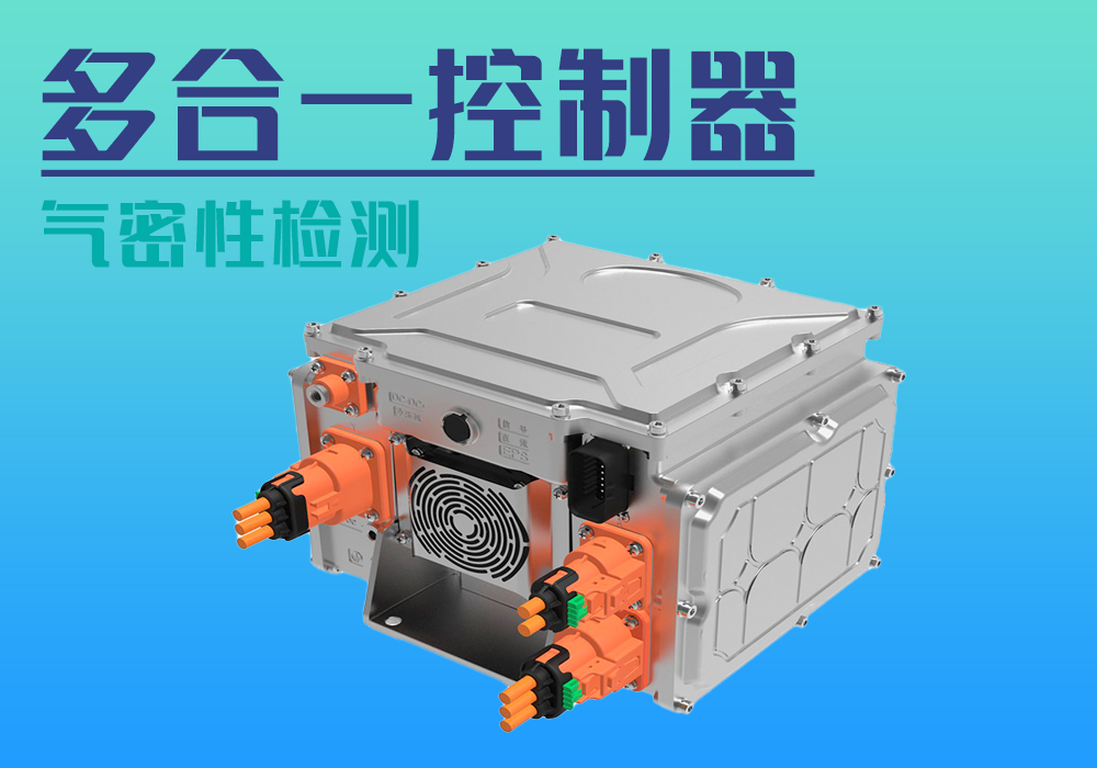 新能源汽车多合一控制器_气密性防水密封检测试仪差压设备厂家_宁波海瑞思测控技术