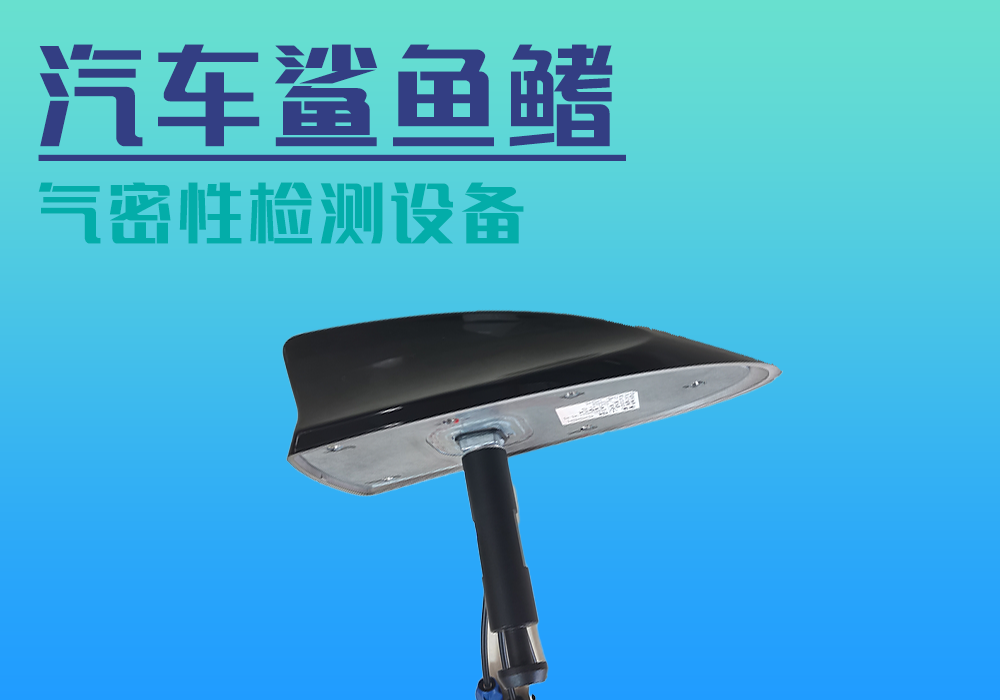汽车鲨鱼鳍_气密性防水密封检测试仪差压设备厂家_宁波海瑞思测控技术