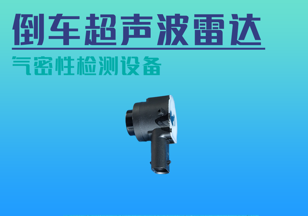 超声波雷达_气密性防水密封检测试仪差压设备厂家_宁波海瑞思测控技术