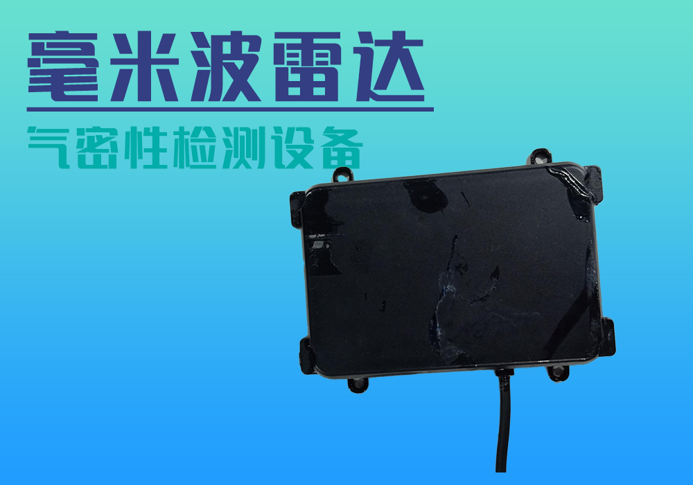 毫米波雷达_气密性防水密封检测试仪差压设备厂家_宁波海瑞思测控技术