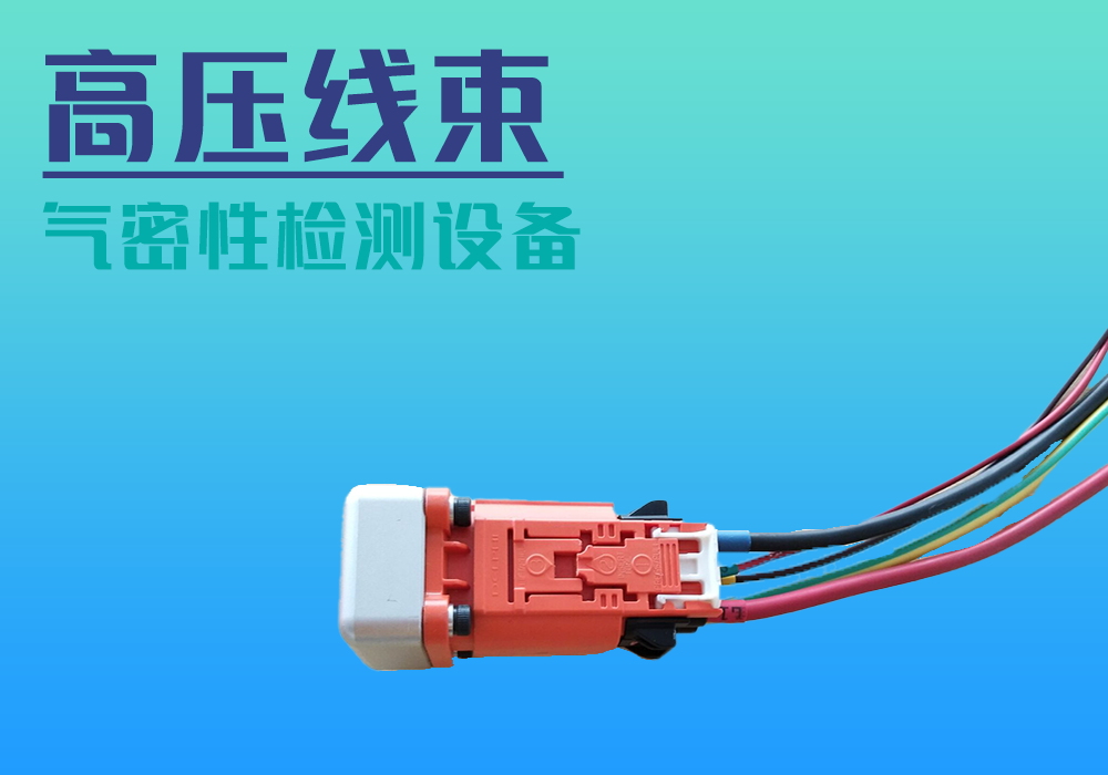 高压线束_气密性防水密封检测试仪差压设备厂家_宁波海瑞思测控技术
