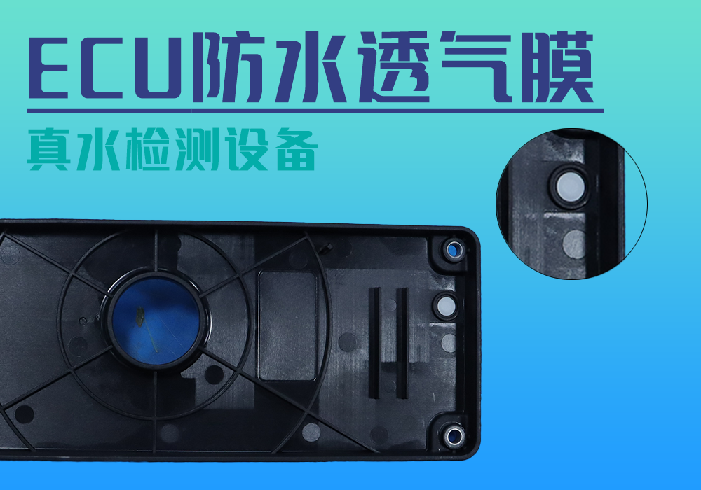 ECU防水透气膜真水检测_气密性防水密封检测试仪差压设备厂家_宁波海瑞思测控技术