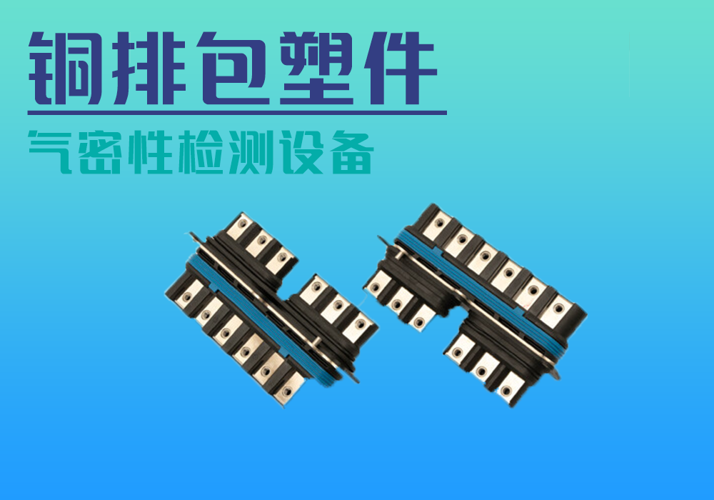 铜排包塑件_气密性防水密封检测试仪差压设备厂家_宁波海瑞思测控技术