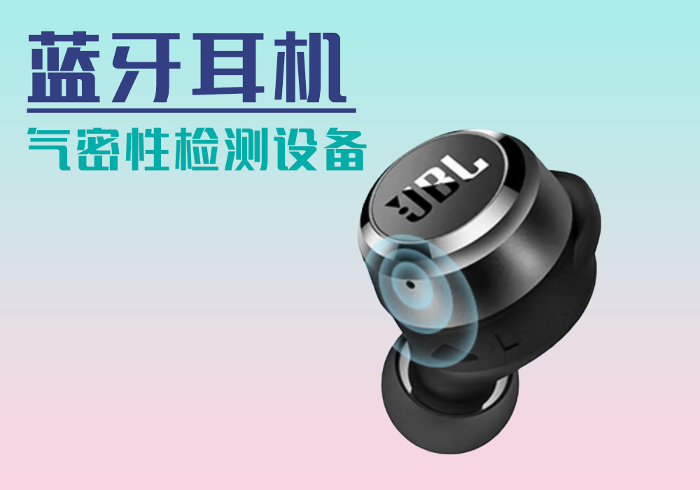 TWS蓝牙耳机_气密性防水密封检测试仪差压设备厂家_宁波海瑞思测控技术