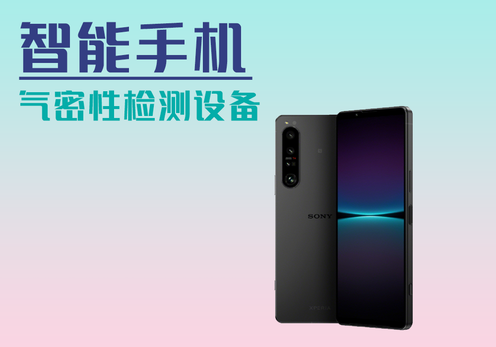 手机气密性检测设备_气密性防水密封检测试仪差压设备厂家_宁波海瑞思测控技术