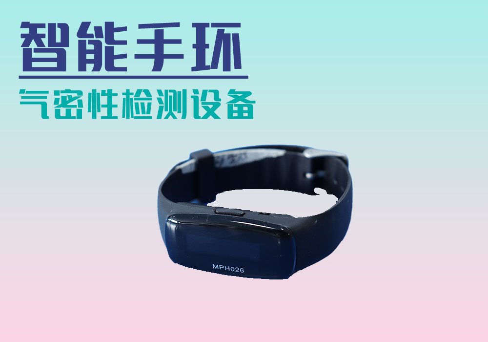 智能手环_气密性防水密封检测试仪差压设备厂家_宁波海瑞思测控技术