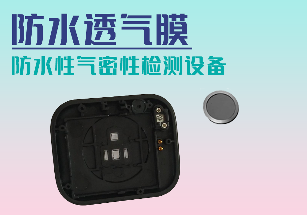 智能手表防水透气膜-气密性防水密封检测试仪差压设备厂家_宁波海瑞思测控技术