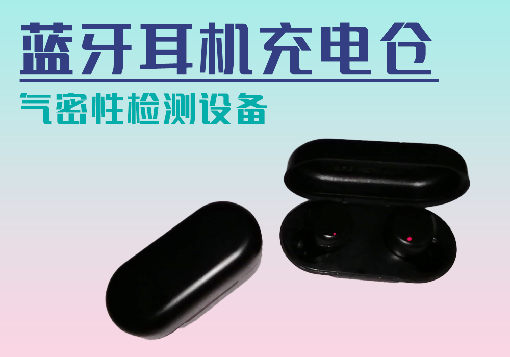 耳机充电仓_气密性防水性检测设备厂家_宁波海瑞思测控技术
