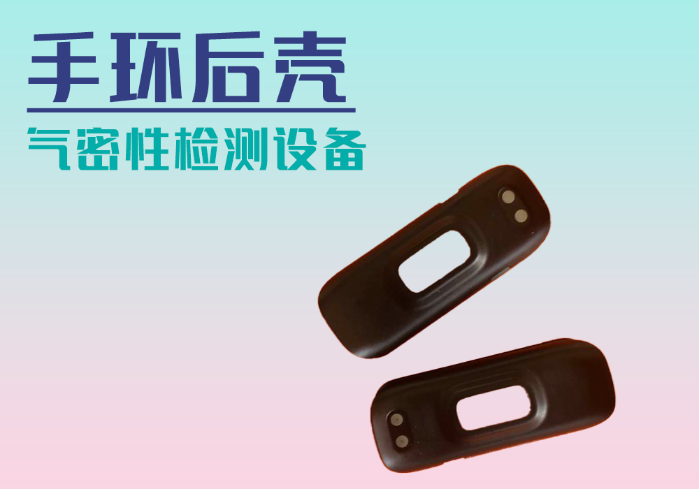 手环后壳-密性防水性检测设备厂家_宁波海瑞思测控技术