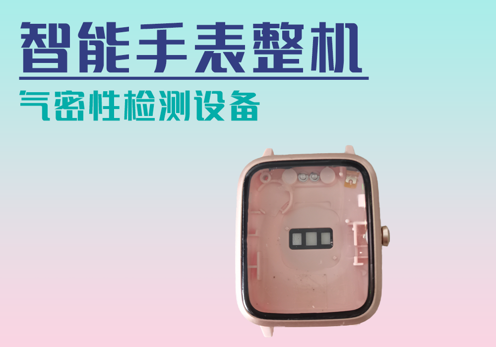 智能手表整机-气密性防水性检测设备厂家_宁波海瑞思测控技术