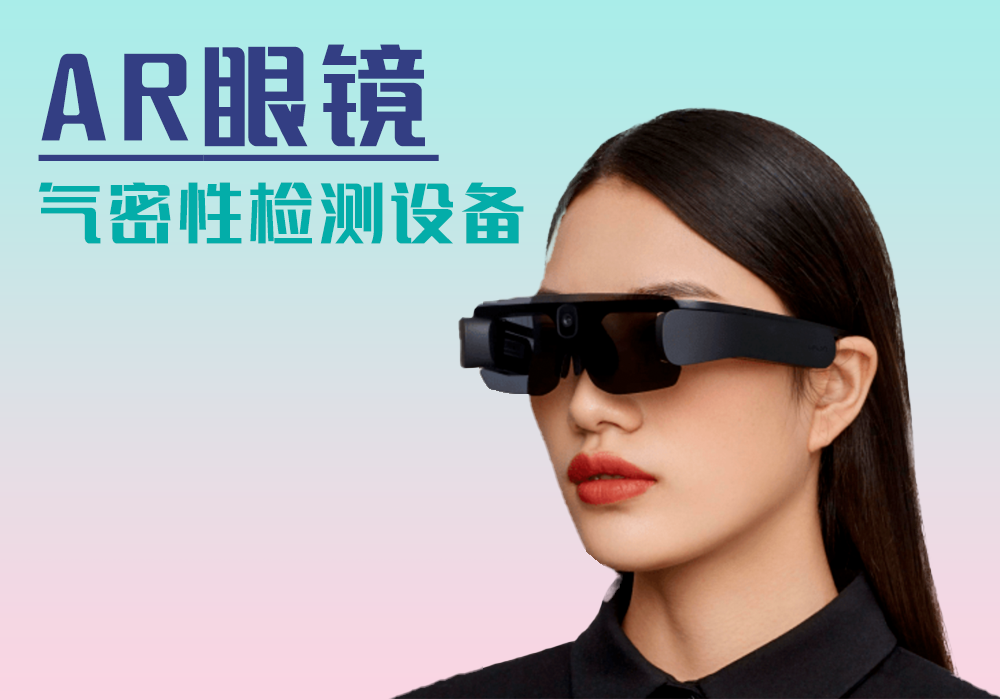 AR眼镜-气密性防水性检测设备厂家_宁波海瑞思测控技术