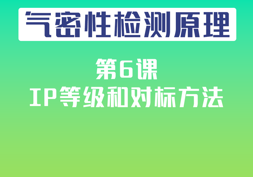 第6课：IP等级和对标方法