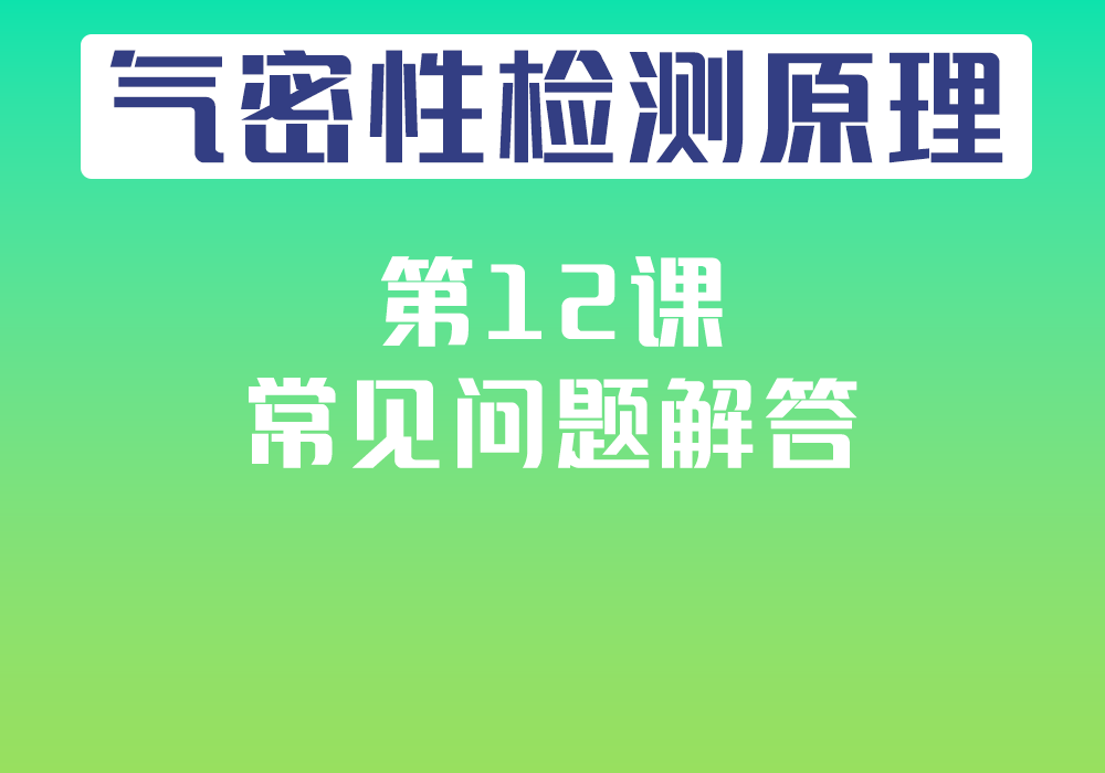第12课：常见问题解答