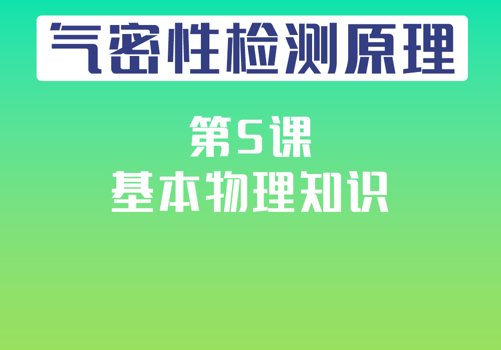 第5课：基本物理知识