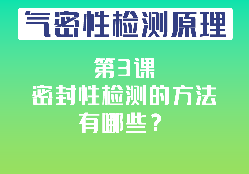 第3课：密封性检测的方法有哪些？