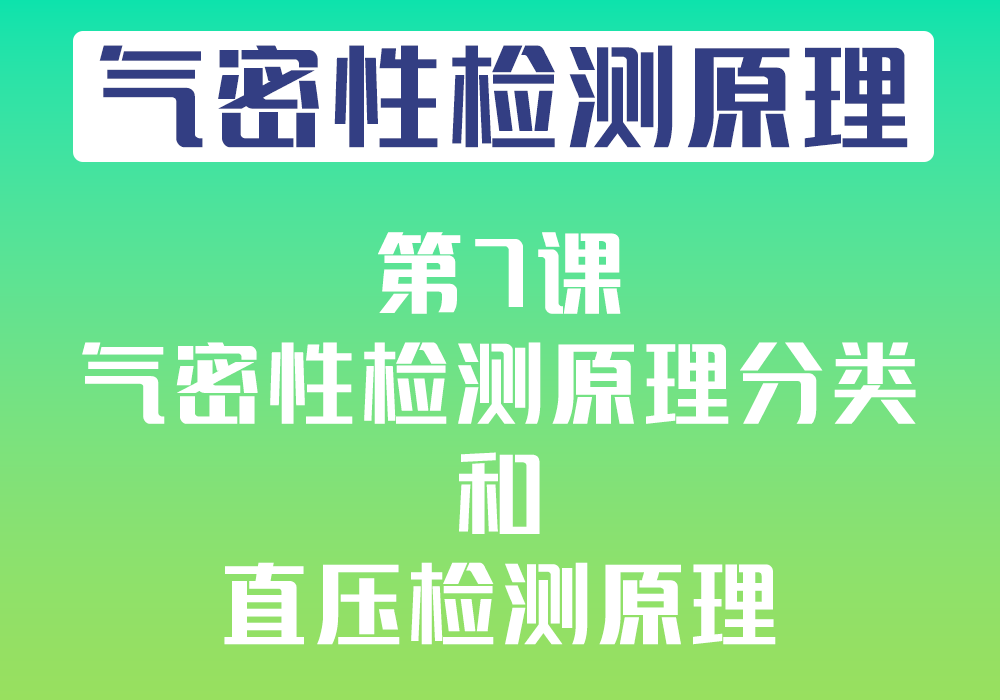 第7课：气密性检测原理和直压检测检测原理