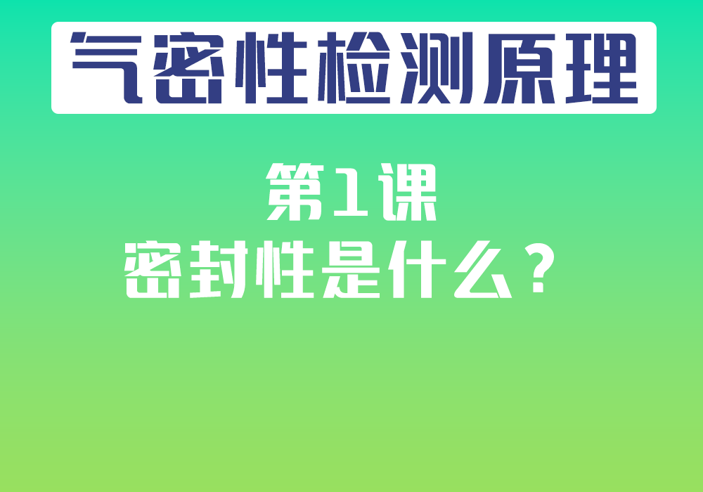 第1课：密封性是什么？