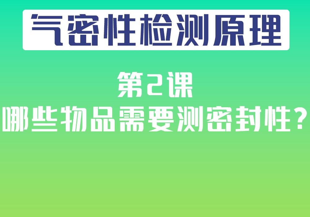 第2课：哪些物品需要测密封性？