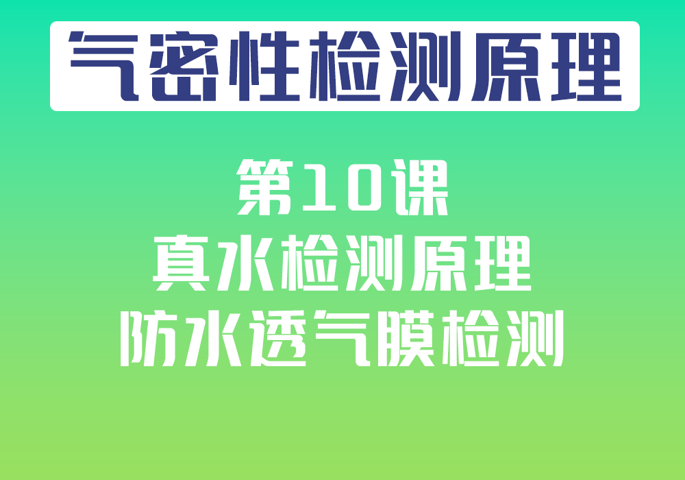 第10课：真水检测原理
