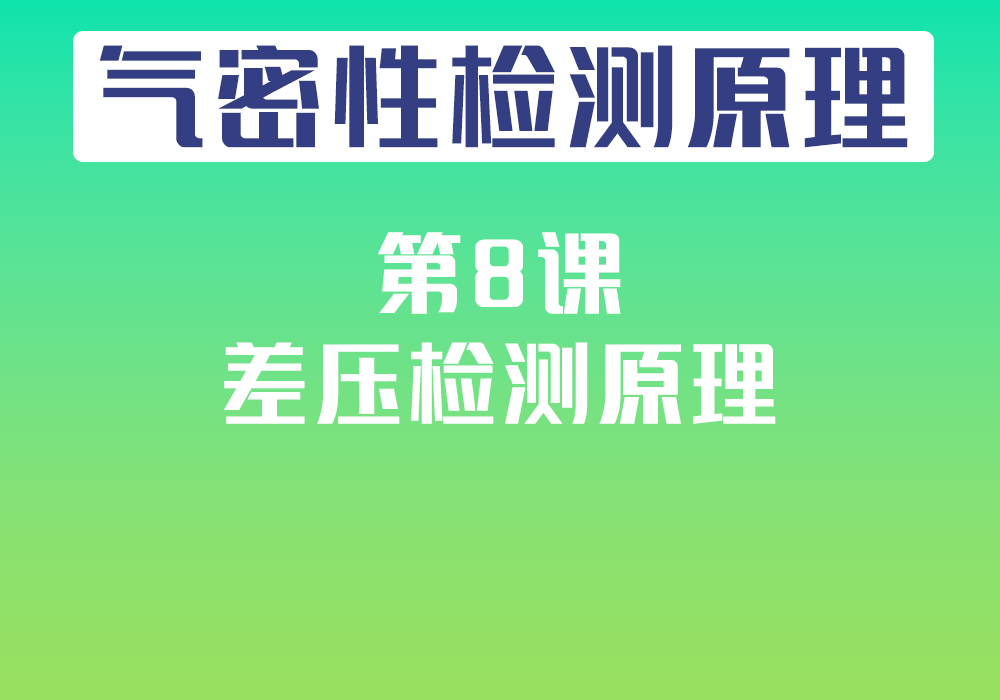 第8课：差压检测原理