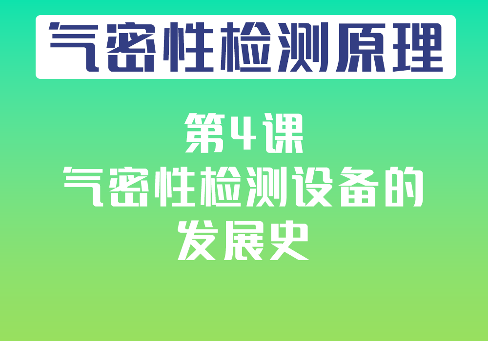 第4课：气密性检测设备的发展历史