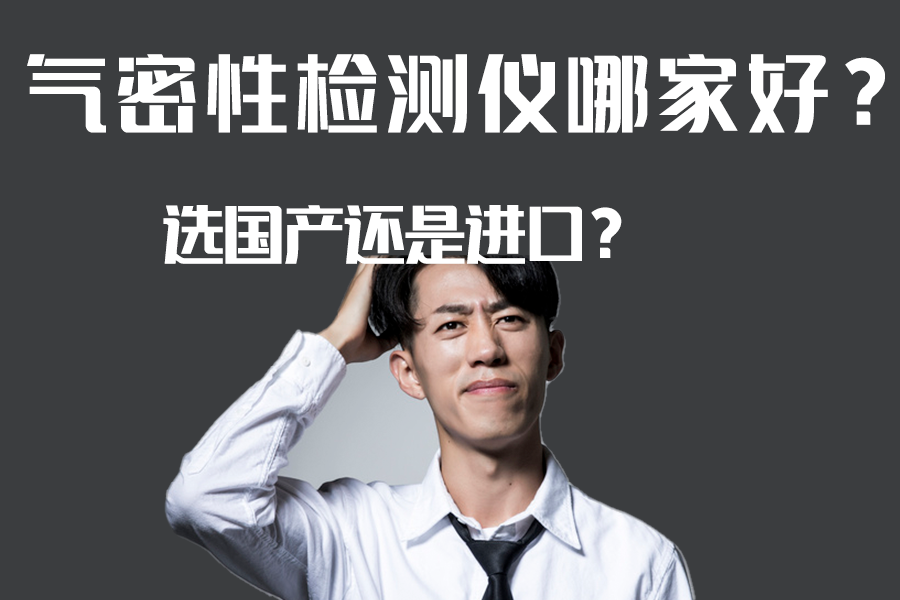 气密性检测仪哪家好？
