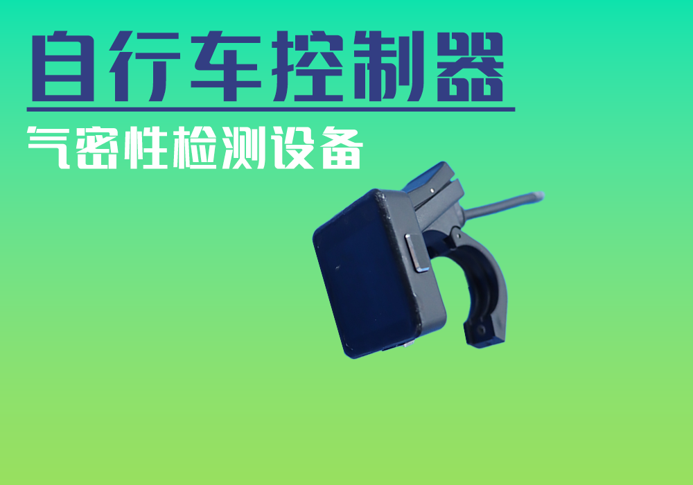 自行车控制器_气密性防水性检测设备厂家_宁波海瑞思测控技术