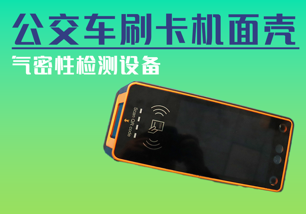 公交车刷卡机面壳-气密性防水性检测设备厂家_宁波海瑞思测控技术