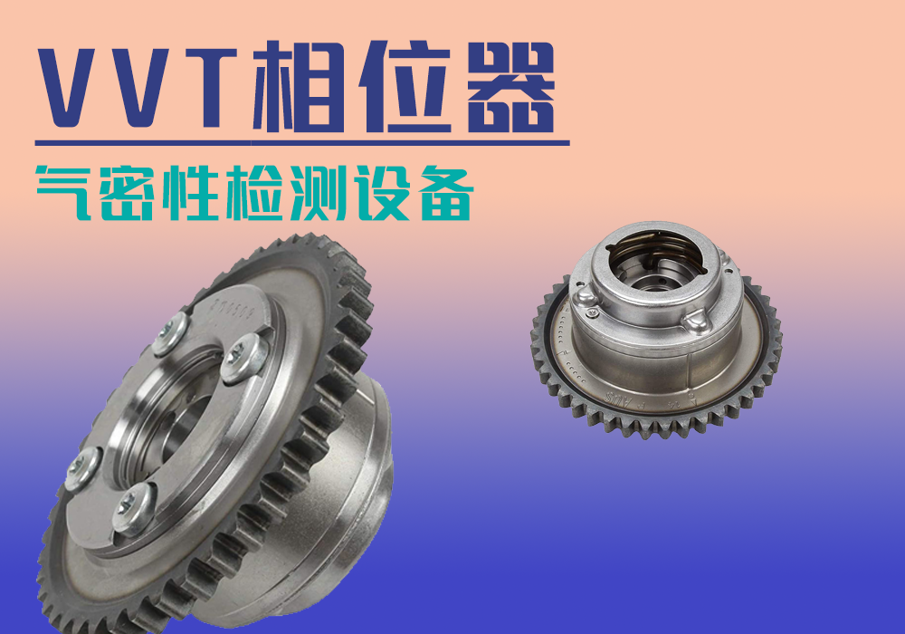 VVT相位器_气密性防水密封检测试仪差压设备厂家_宁波海瑞思测控技术