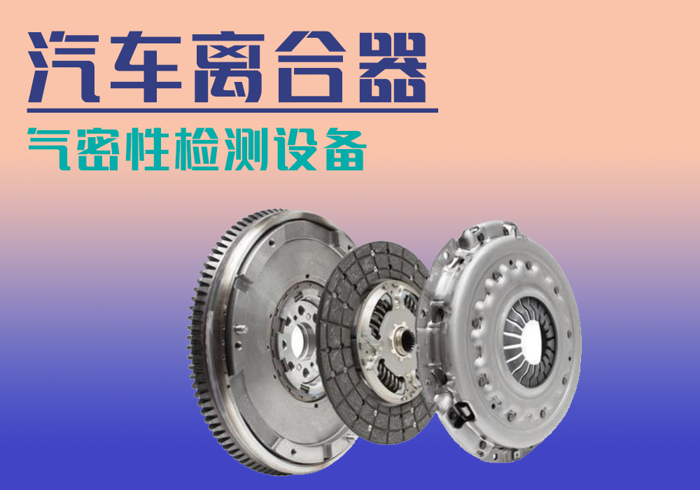 汽车离合器气密性检测设备-宁波海瑞思出品