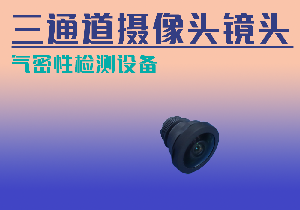 三通道汽车摄像头镜头检测设备-宁波海瑞思测控