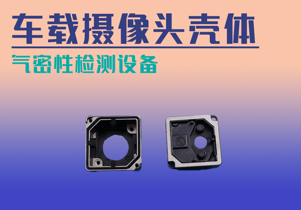 车载摄像头外壳气密性检测设备-宁波海瑞思测控出品