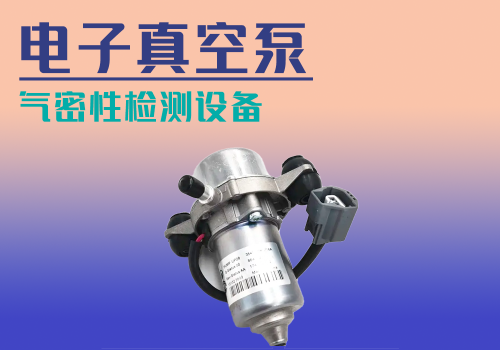 汽车真空泵气密性检测设备-宁波海瑞思测控出品