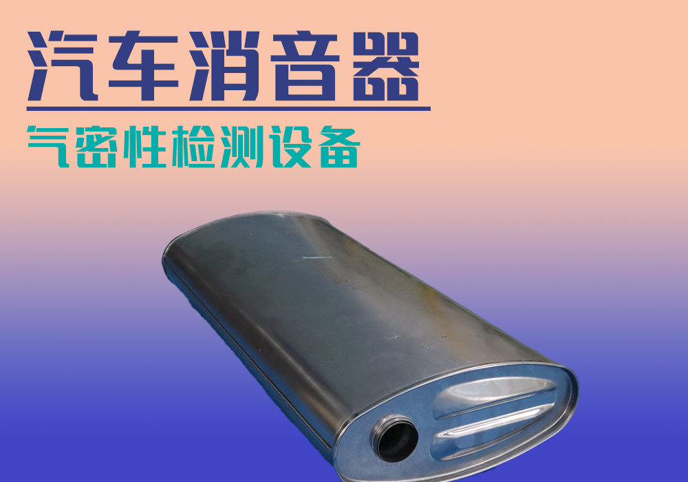 汽车消音器气密性检测设备-宁波海瑞测控出品