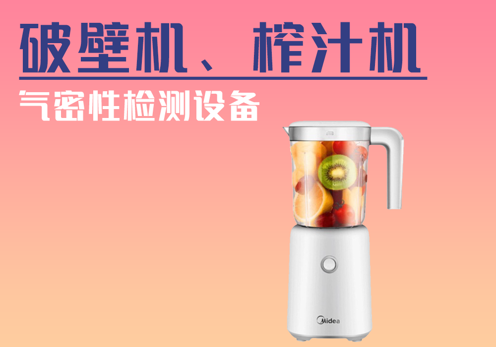 榨汁机/豆浆机/破壁机气密性检测设备-宁波海瑞测控出品