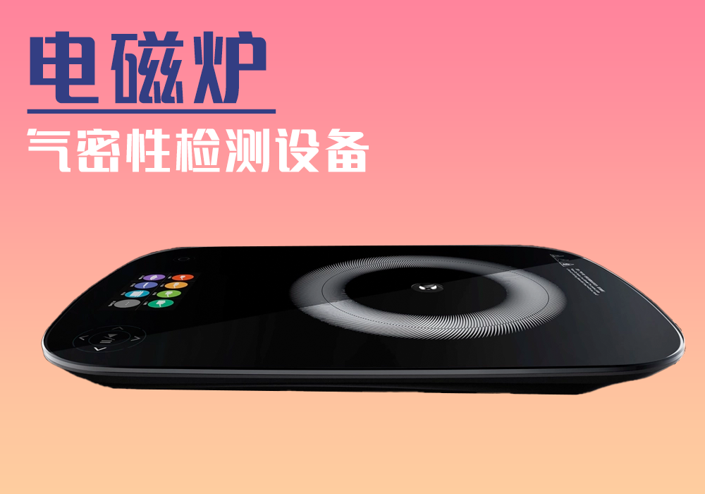 电磁炉气密性检测设备-宁波海瑞思测控出品