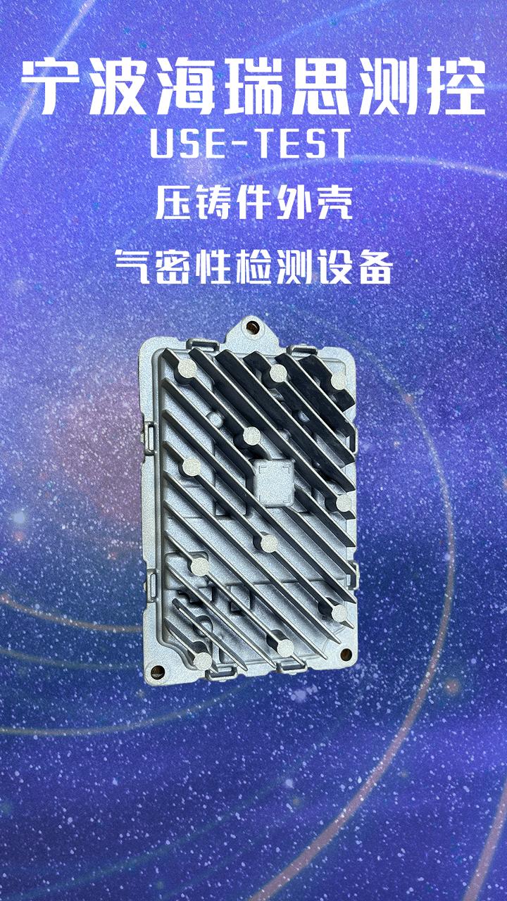 控制器压铸件气密性检测 案例视频