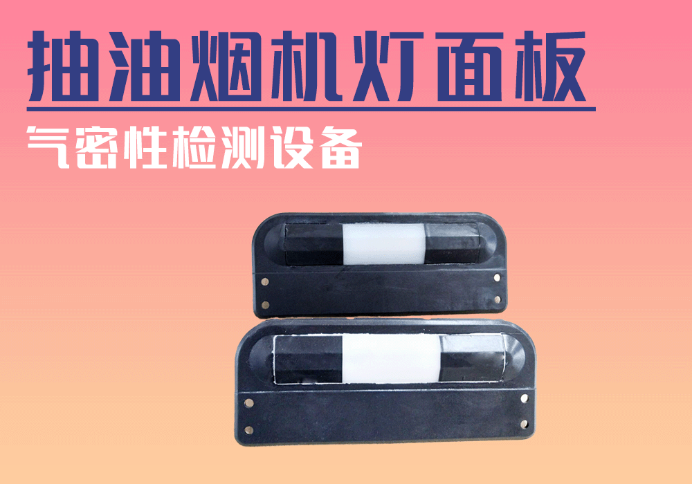 抽油烟机LED灯气密检测设备-宁波海瑞思测控出品