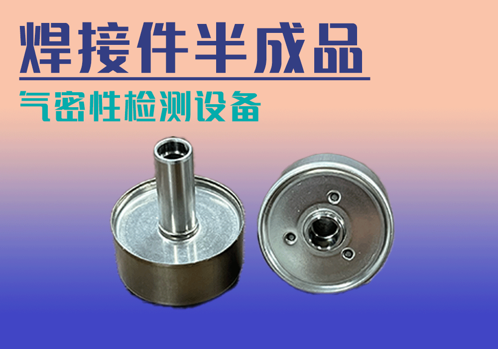 焊接件半成品气密性检测设备-宁波海瑞思测控出品