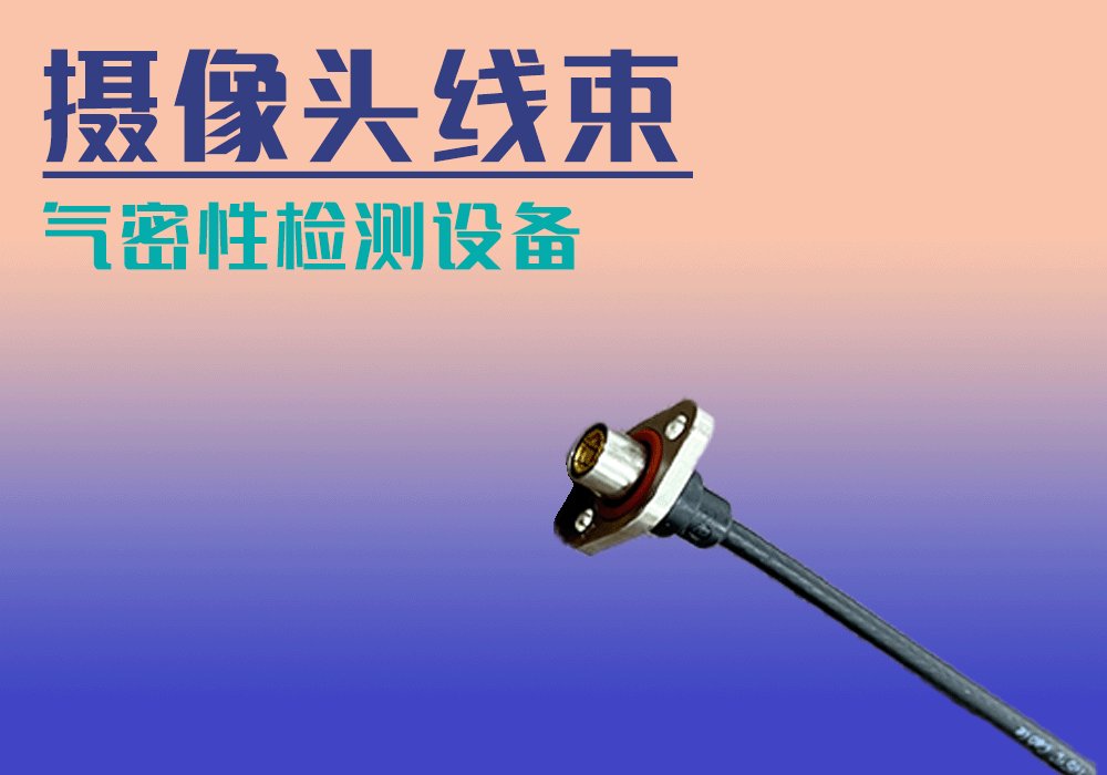 汽车摄像头线束气密性检测设备-宁波海瑞思测控出品