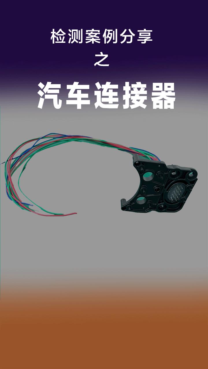 气密性检测案例之 汽车连接器