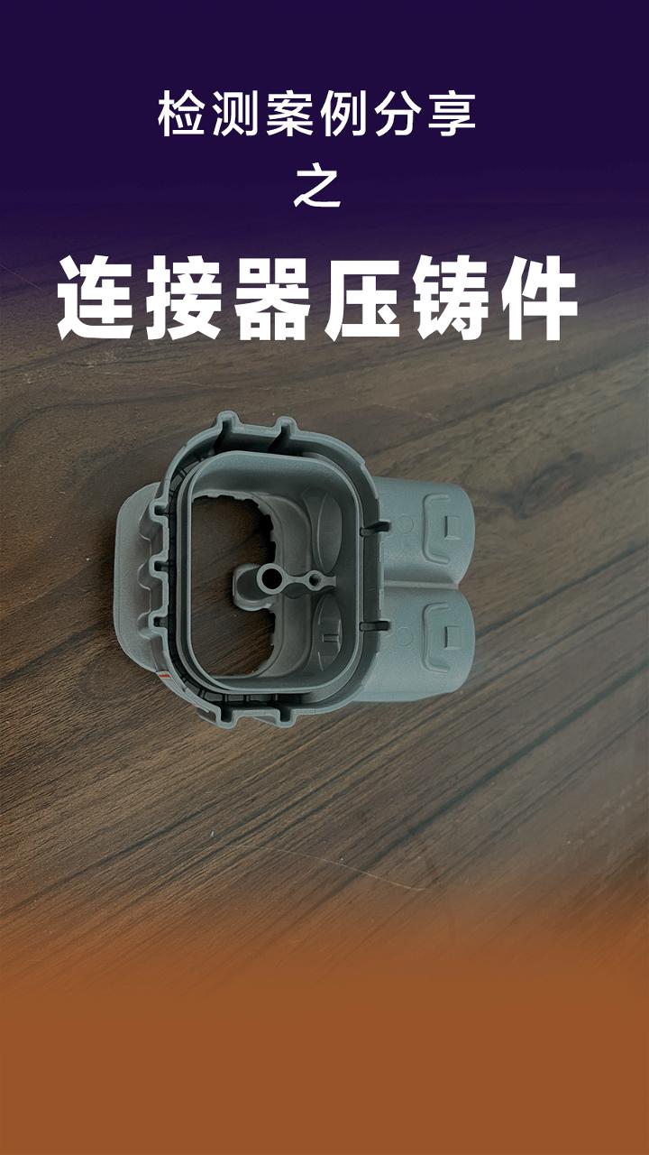 高压线缆连接器压铸件外壳气密性检测出货案例-宁波海瑞测控技术有限公司